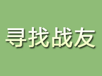 江永寻找战友